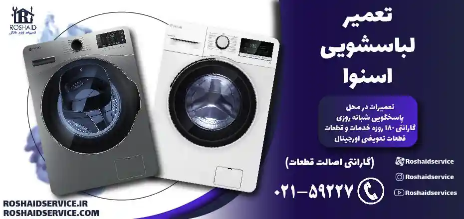 تعمیر لباسشویی اسنوا